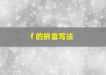 f 的拼音写法